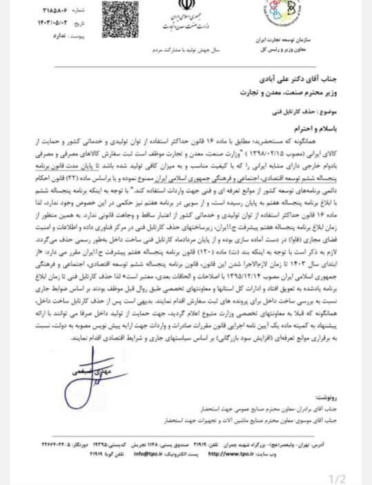 نامه رئیس کل سازمان توسعه تجارت به وزیر صمت