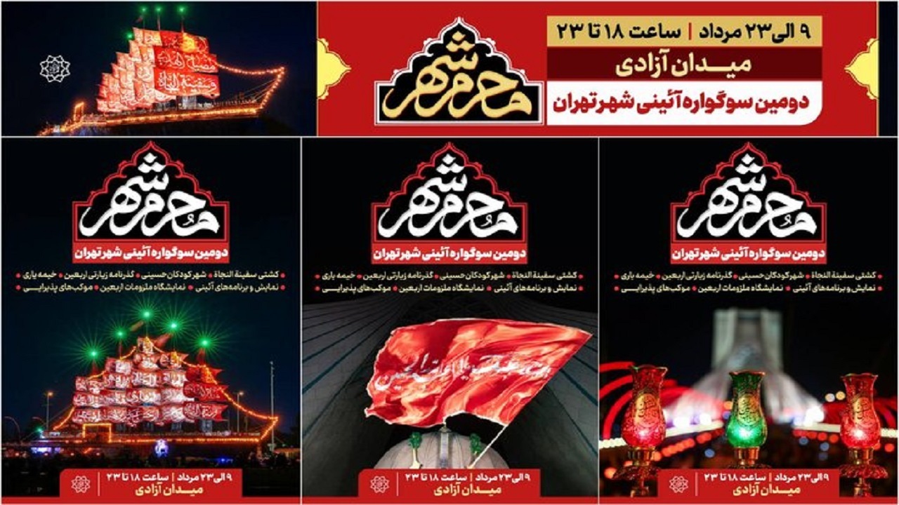 دومین سوگواره آیینی &laquo;محرم شهر&raquo;