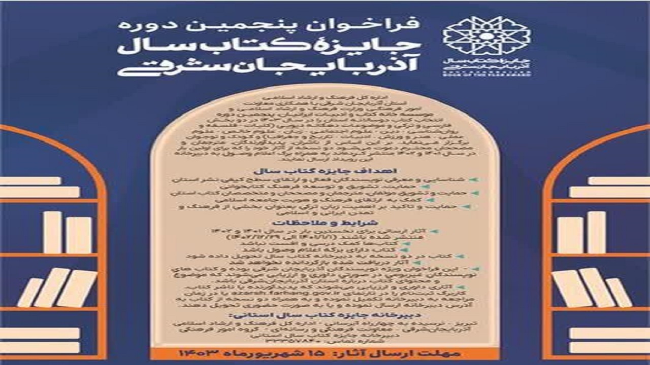 انتشار فراخوان پنجمین دوره جایزه کتاب سال آذربایجان شرقی