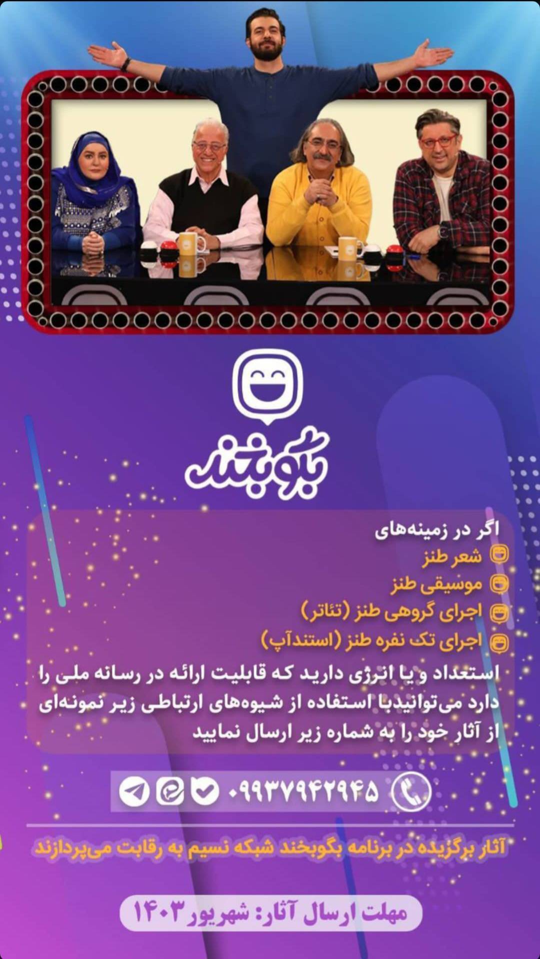 فراخوان سری سوم برنامه &laquo;بگو بخند&raquo;