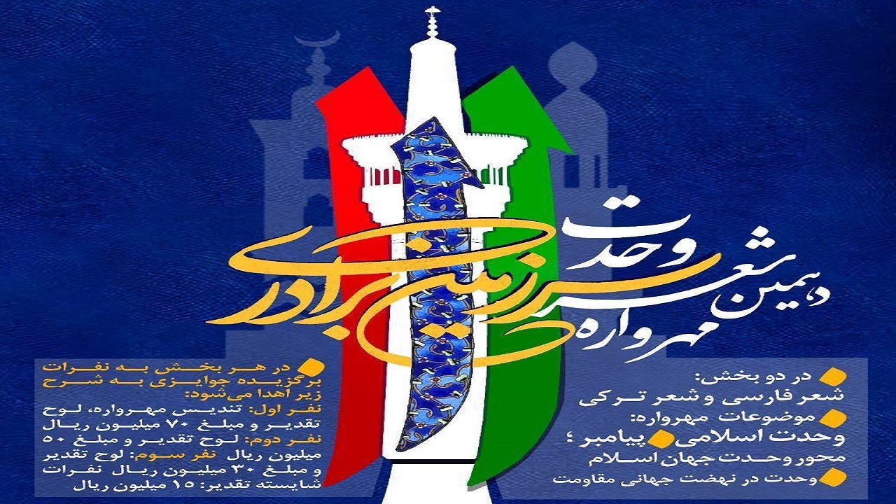 دوم شهریور؛ پایان مهلت ارسال آثار به مهرواره شعر وحدت در سرزمین برادری