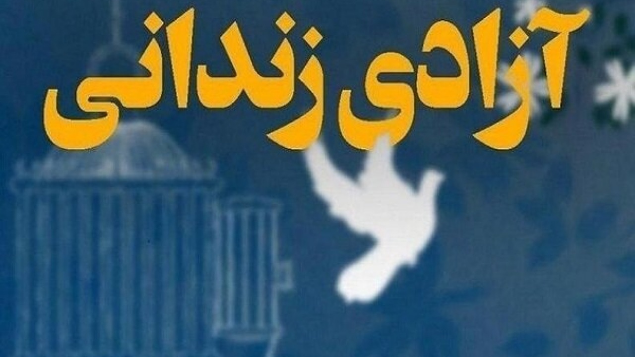 ۱۰۸ زندانی جرایم غیر عمد در لرستان آزاد شدند