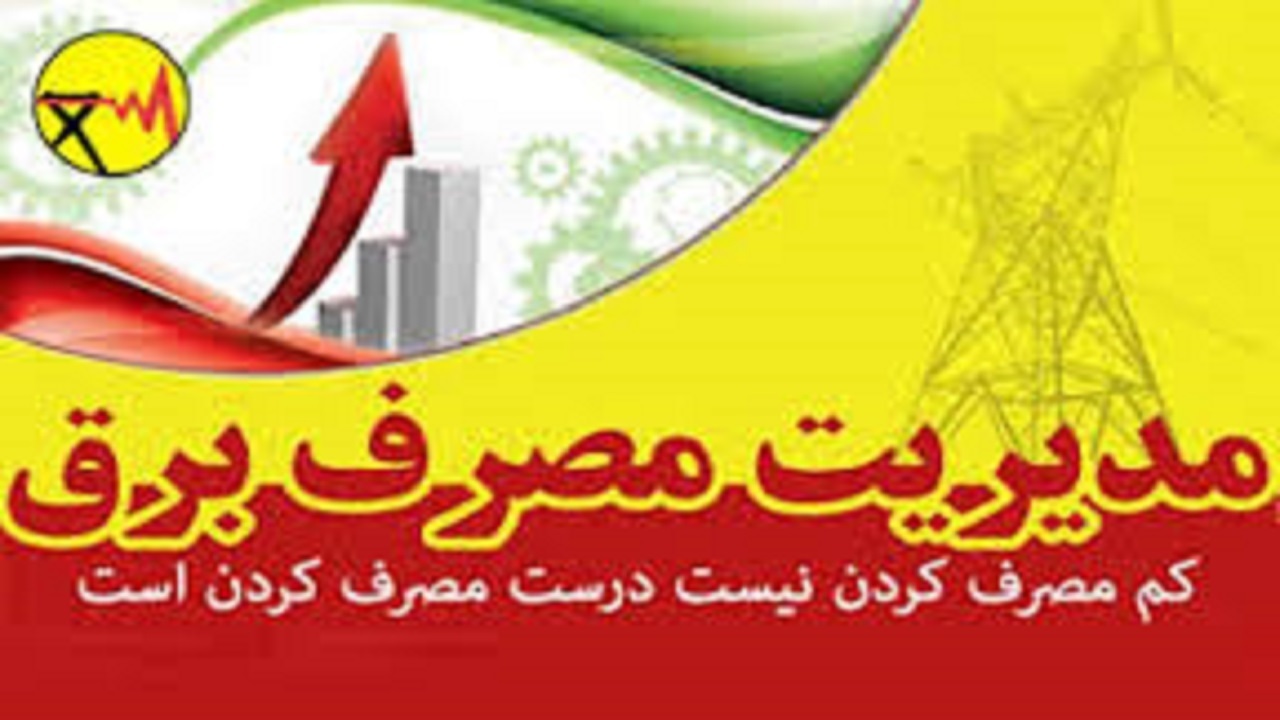 صرفه جویی ۱۶۵ مگاوات برق در استان اصفهان