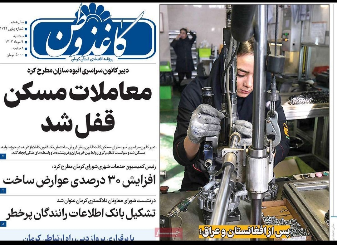صفحه نخست روزنامههای امروز استان کرمان ـ سه شنبه ۹ مرداد ماه صفحه نخست روزنامههای امروز استان کرمان ـ سه شنبه ۹ مرداد ماه