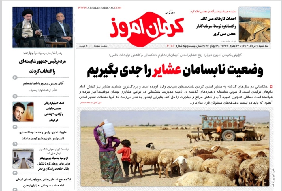 صفحه نخست روزنامههای امروز استان کرمان ـ سه شنبه ۹ مرداد ماه صفحه نخست روزنامههای امروز استان کرمان ـ سه شنبه ۹ مرداد ماه