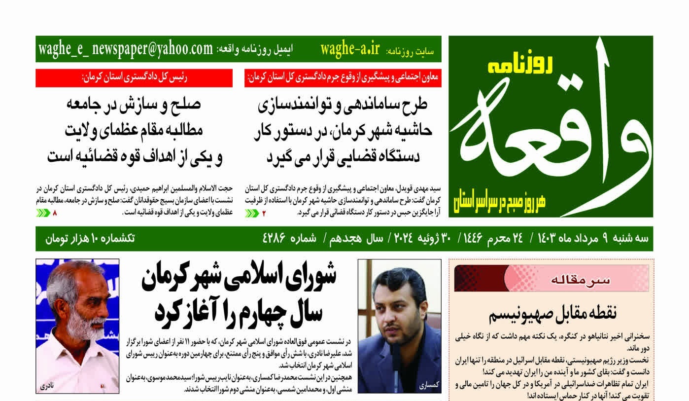 صفحه نخست روزنامههای امروز استان کرمان ـ سه شنبه ۹ مرداد ماه صفحه نخست روزنامههای امروز استان کرمان ـ سه شنبه ۹ مرداد ماه