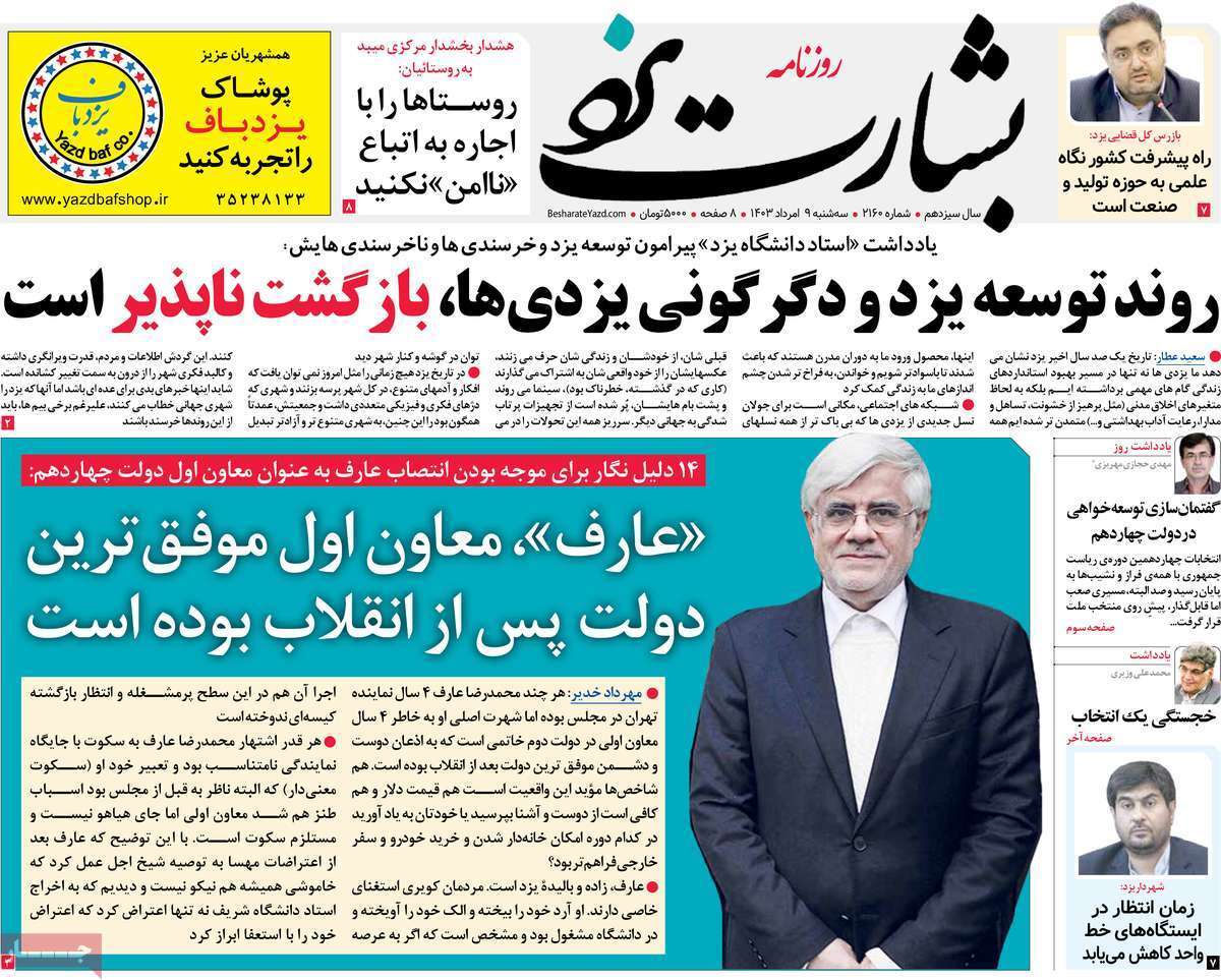 صفحه نخست روزنامه&zwnj;های استانی - سه&zwnj;شنبه ۹ مرداد
