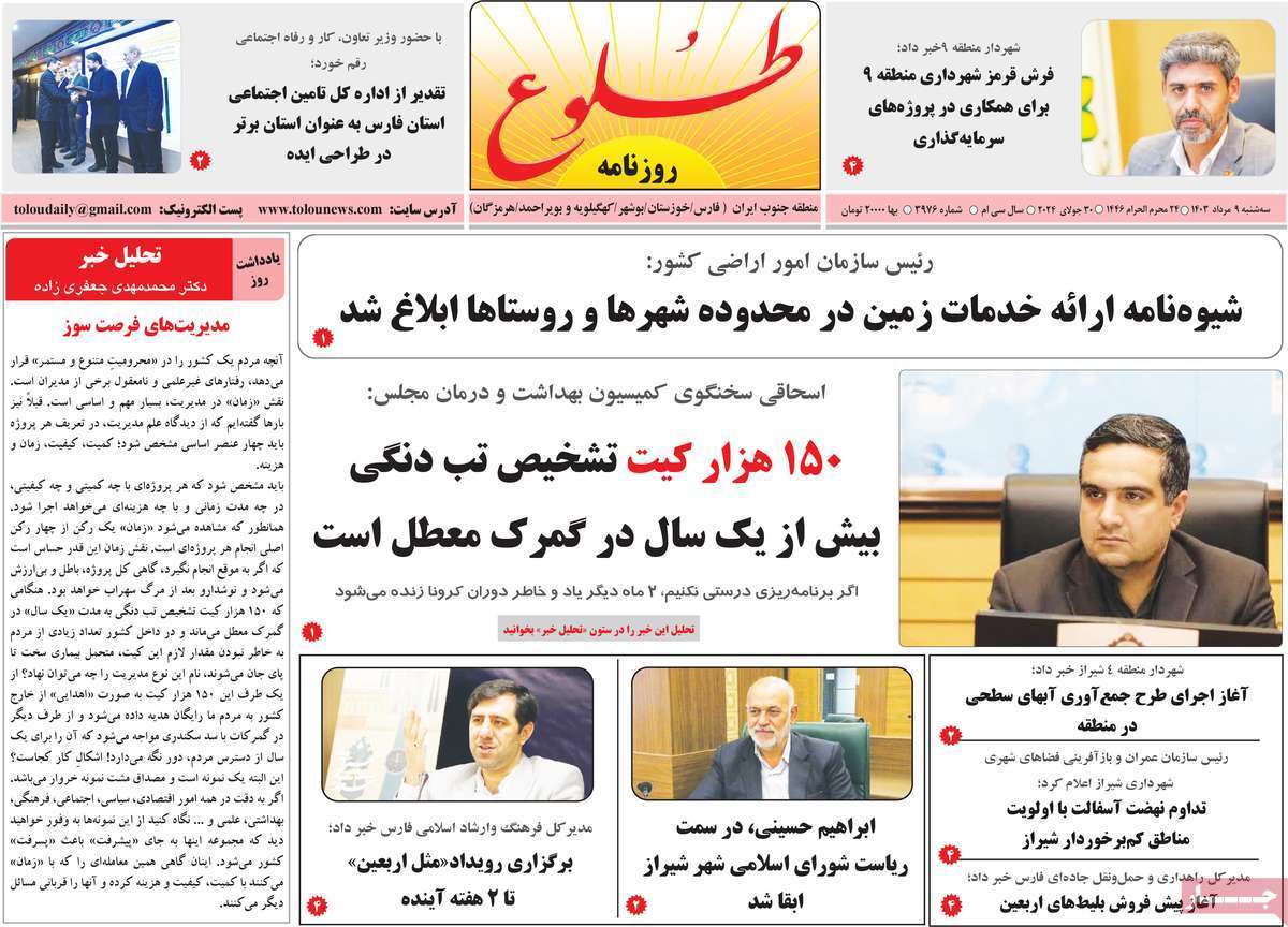 صفحه نخست روزنامه&zwnj;های استانی - سه&zwnj;شنبه ۹ مرداد