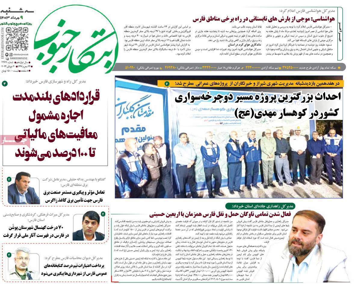 صفحه نخست روزنامه&zwnj;های استانی - سه&zwnj;شنبه ۹ مرداد