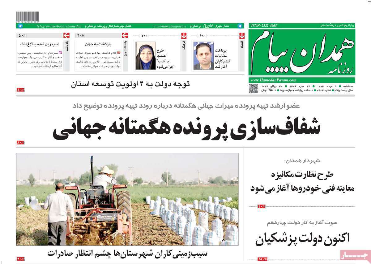 صفحه نخست روزنامه&zwnj;های استانی - سه&zwnj;شنبه ۹ مرداد