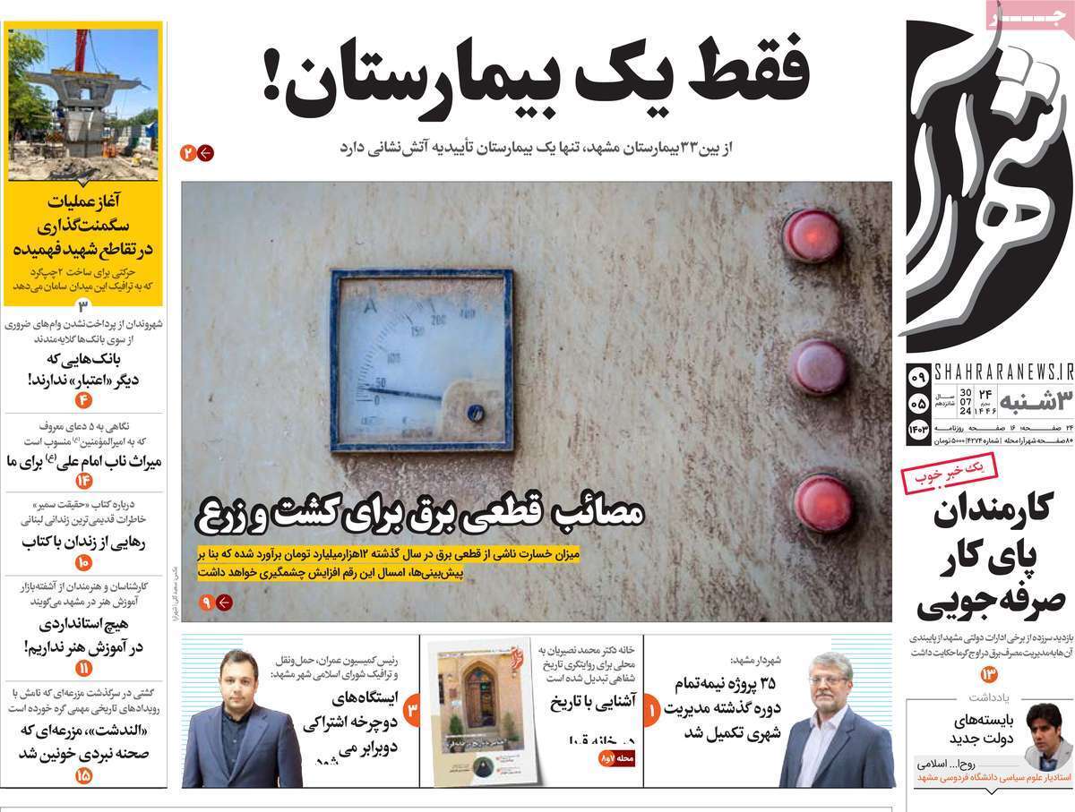 صفحه نخست روزنامه&zwnj;های استانی - سه&zwnj;شنبه ۹ مرداد
