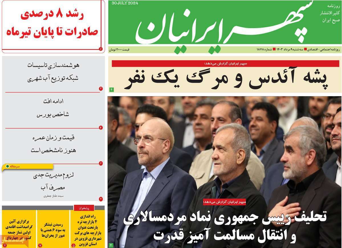 صفحه نخست روزنامه&zwnj;های استانی - سه&zwnj;شنبه ۹ مرداد