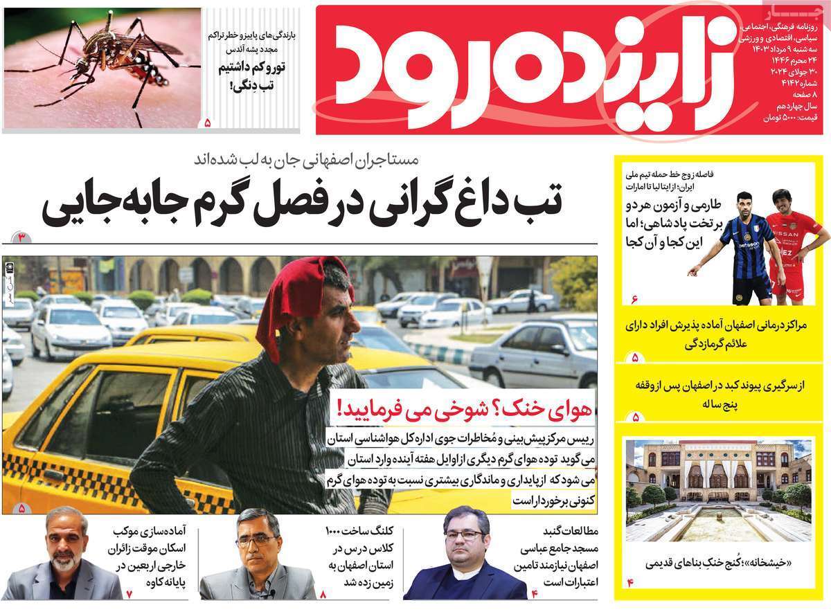 صفحه نخست روزنامه&zwnj;های استانی - سه&zwnj;شنبه ۹ مرداد