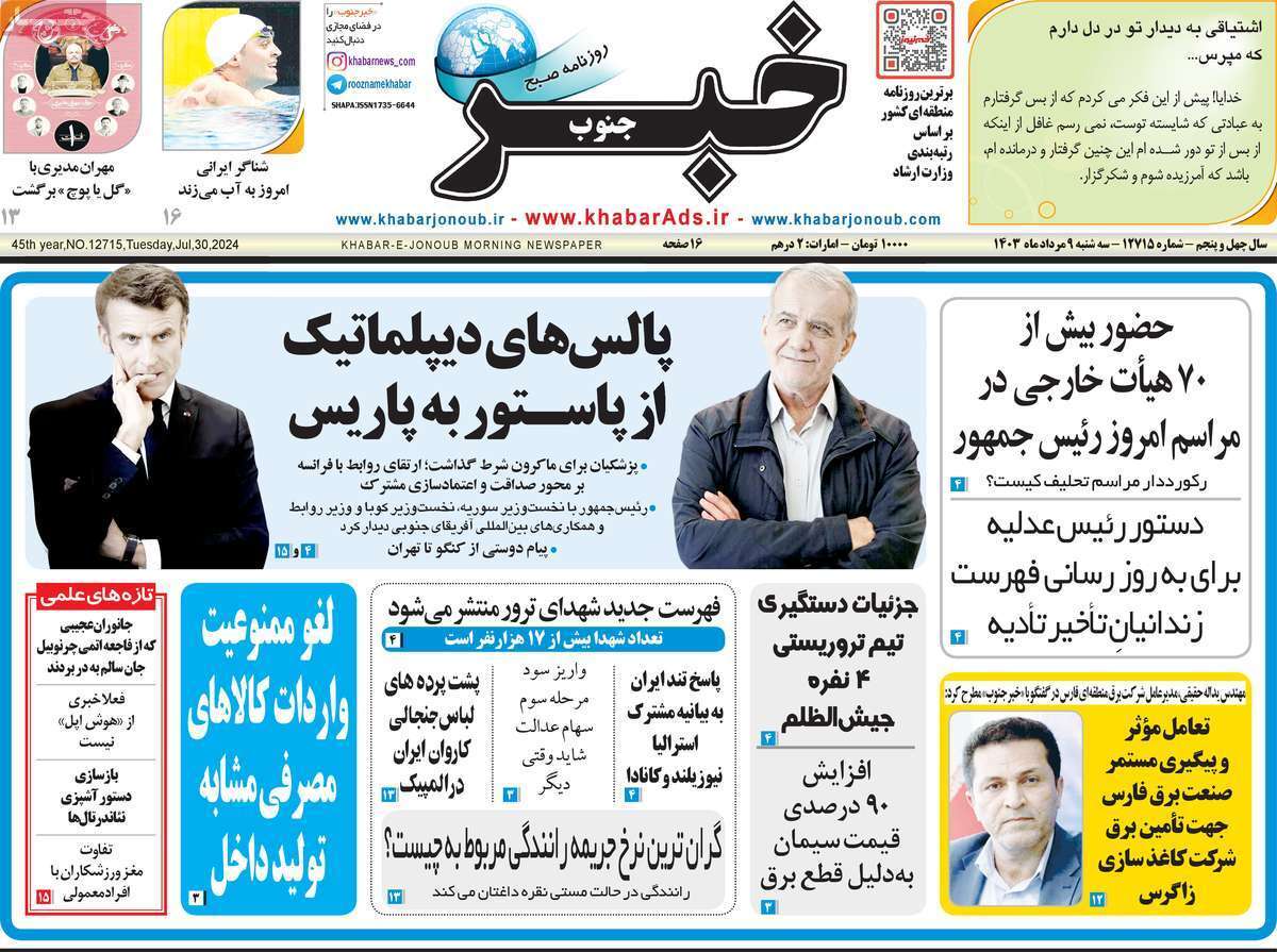 صفحه نخست روزنامه&zwnj;های استانی - سه&zwnj;شنبه ۹ مرداد