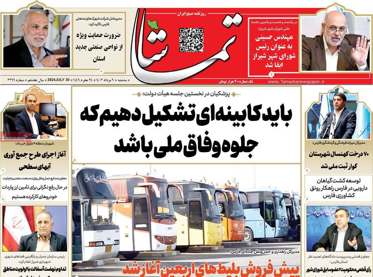 صفحه نخست روزنامه&zwnj;های استانی - سه&zwnj;شنبه ۹ مرداد
