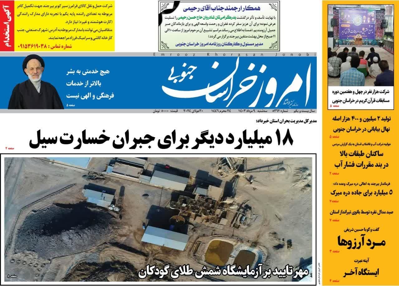 صفحه نخست روزنامههای خراسان جنوبی - سه شنبه ۹ مرداد صفحه نخست روزنامههای خراسان جنوبی - سه شنبه ۹ مرداد
