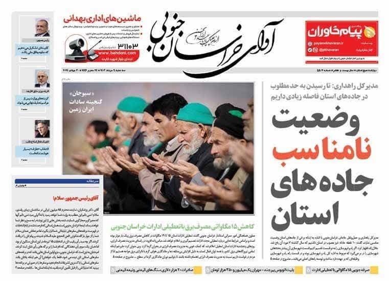 صفحه نخست روزنامههای خراسان جنوبی - سه شنبه ۹ مرداد صفحه نخست روزنامههای خراسان جنوبی - سه شنبه ۹ مرداد