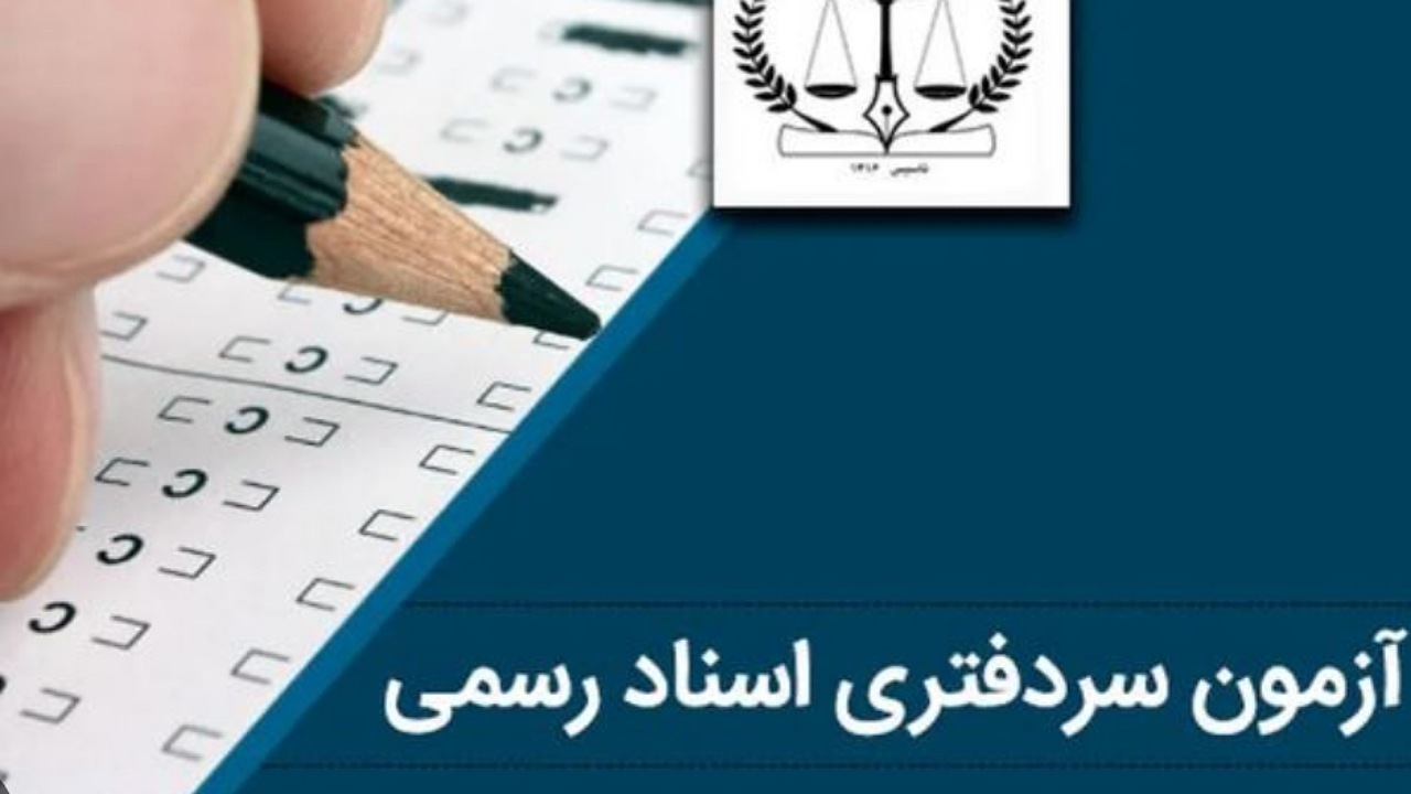 اعلام نتایج آزمون سردفتری اسناد رسمی