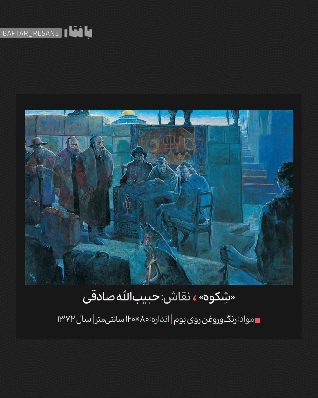 فلسطین&zwnj;  در نقاشی&zwnj;های حبیب&zwnj;الله صادقی