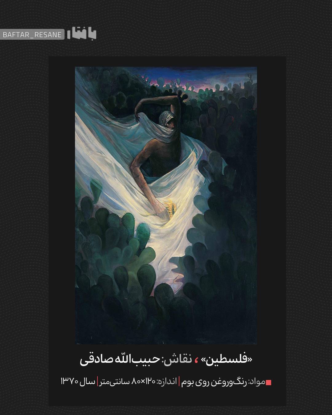 فلسطین&zwnj; در نقاشی&zwnj;های حبیب&zwnj;الله صادقی