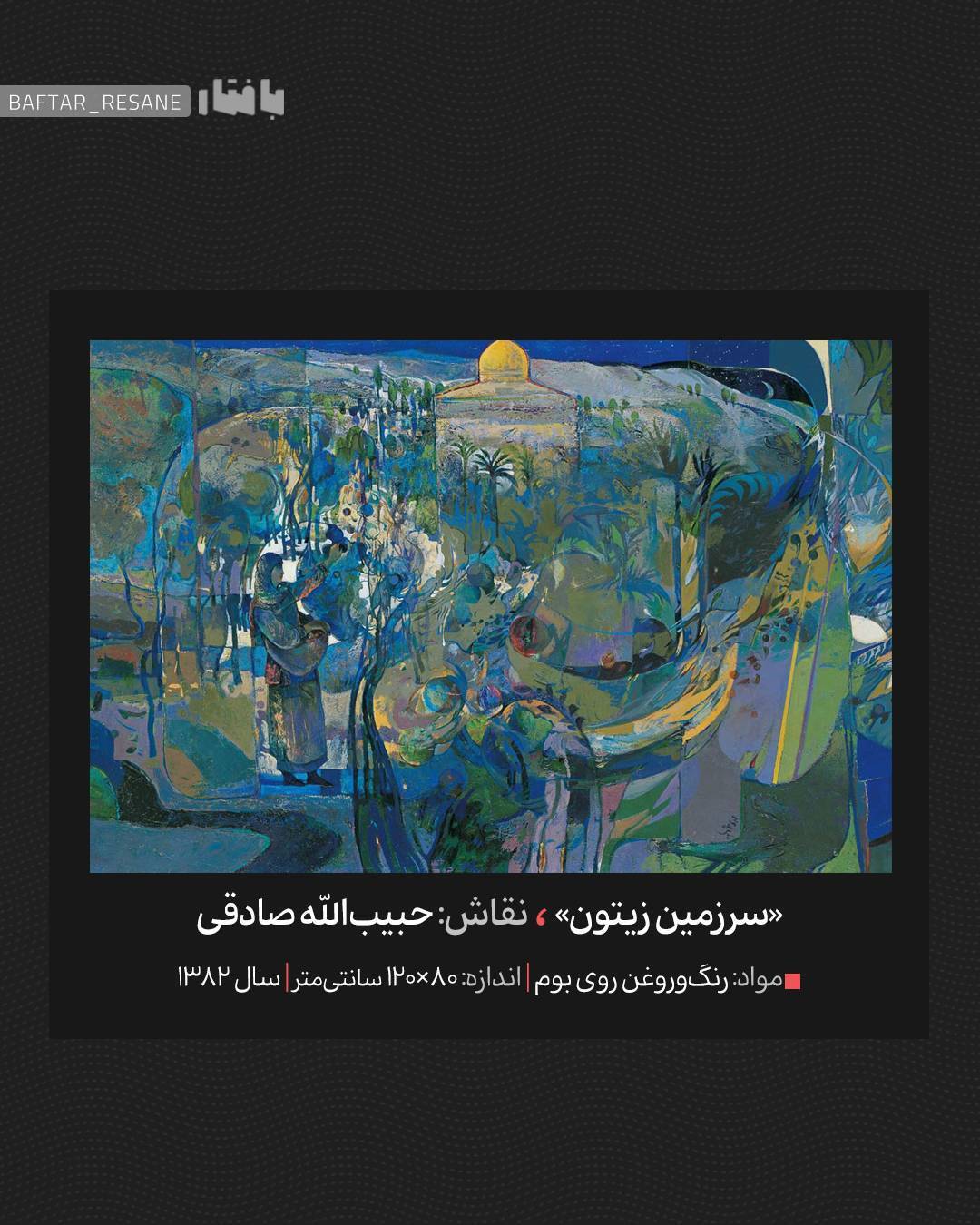 فلسطین&zwnj; در نقاشی&zwnj;های حبیب&zwnj;الله صادقی