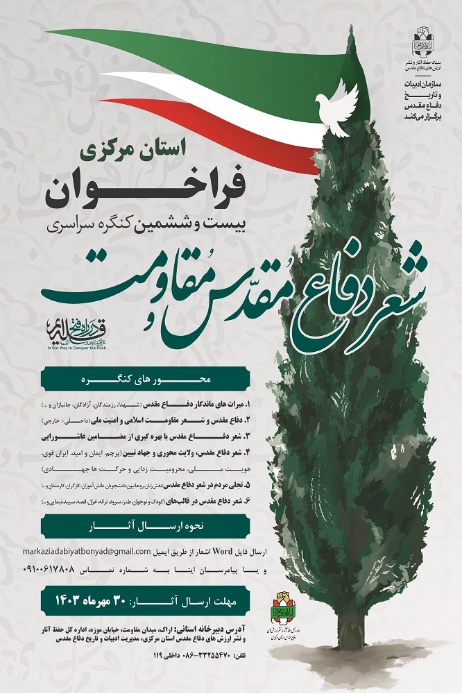 فراخوان کنگره شعر دفاع مقدس استان مرکزی