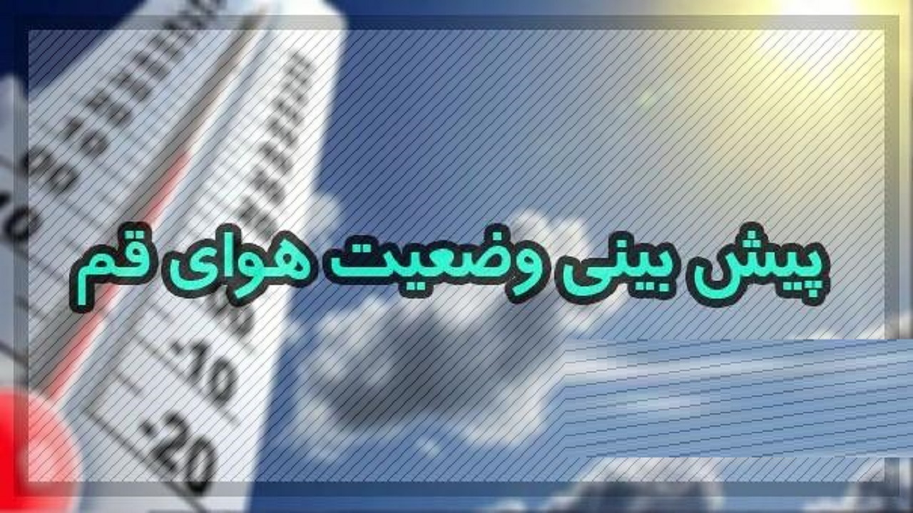 دمای قم تا پایان هفته افزایش می‌یابد/ هشدار وضعیت زرد