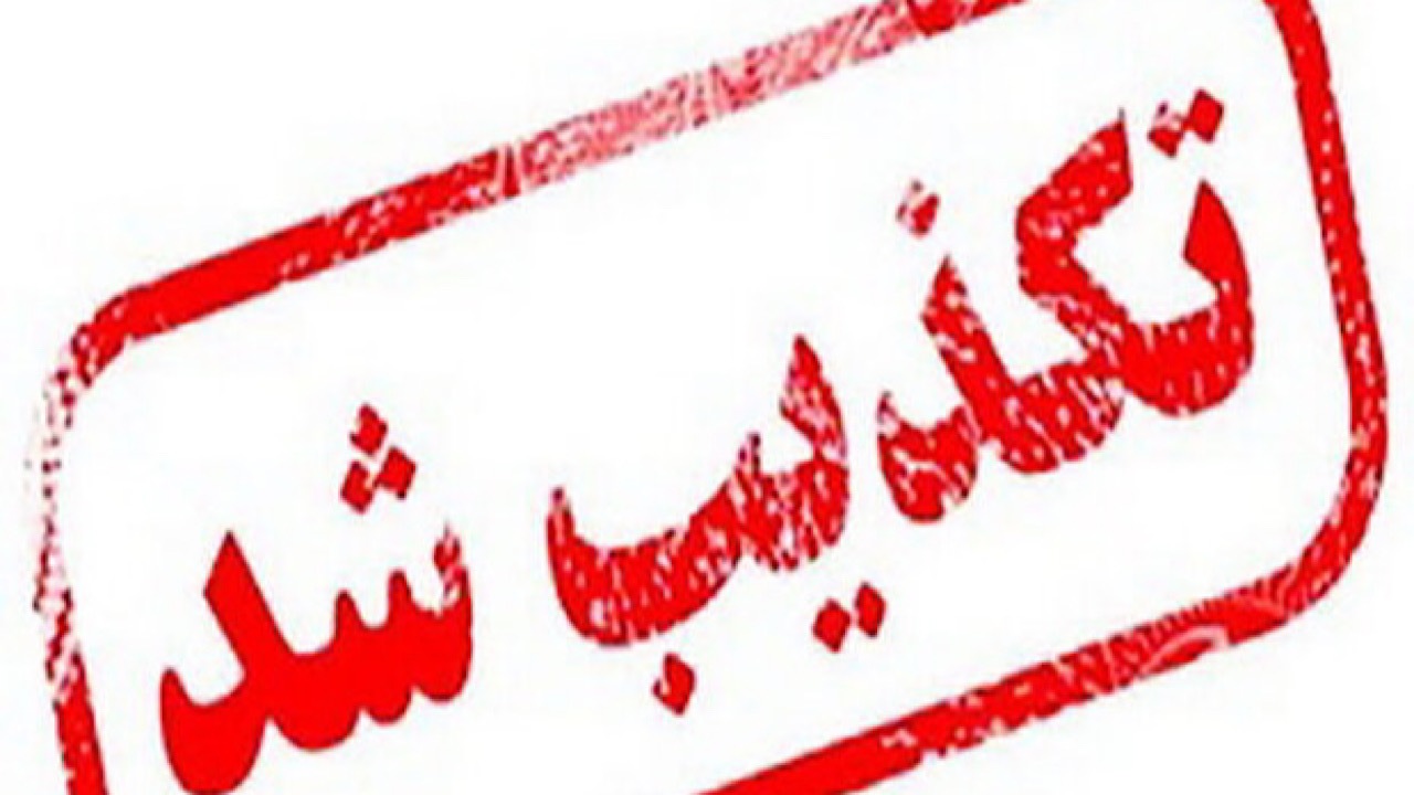 خبر تعلیق مصوبات ۲۵ روز گذشته دولت تکذیب شد