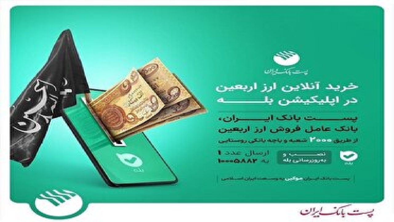 فروش ارز اربعین در شعب و باجه‌های بانکی روستایی استان قزوین