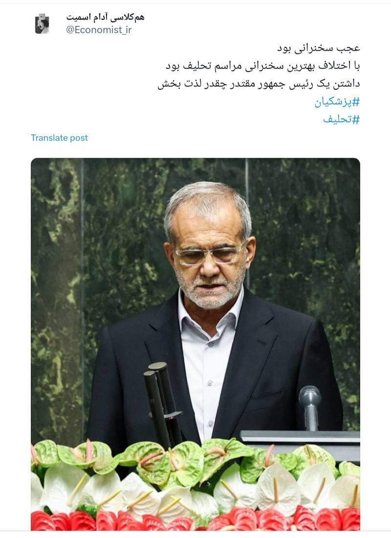 واکنش به تحلیف رئیس جمهور