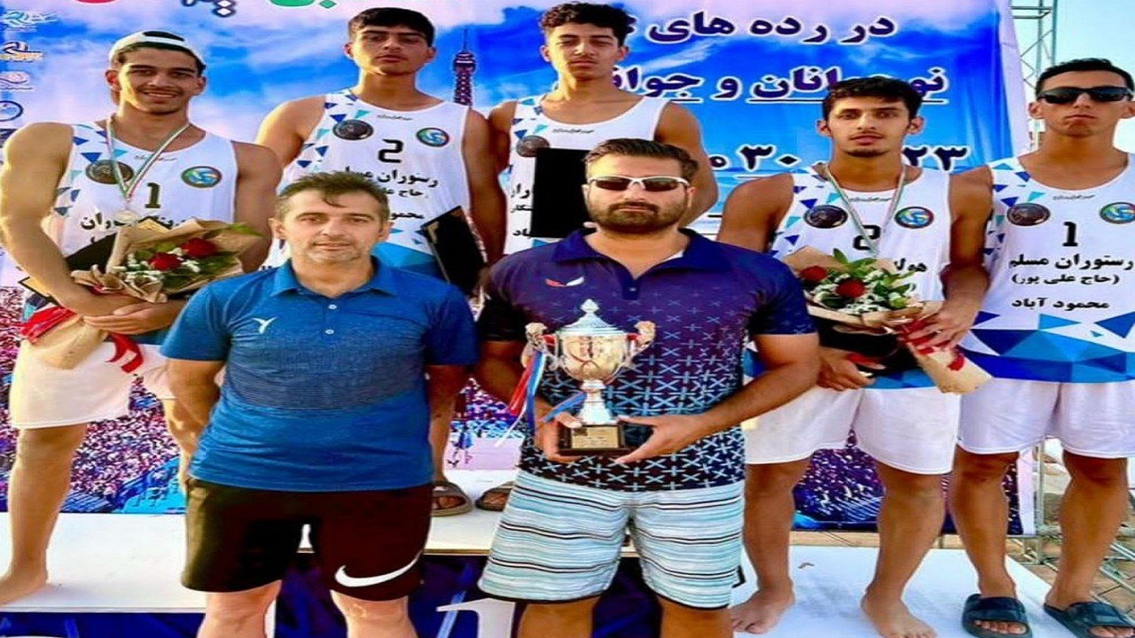 نایب قهرمانی مازندران در مسابقات والیبال ساحلی جوانان کشور
