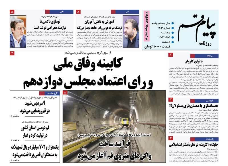 صفحه نخست روزنامه&zwnj;های قم - پنجشنبه ۱ شهریور
