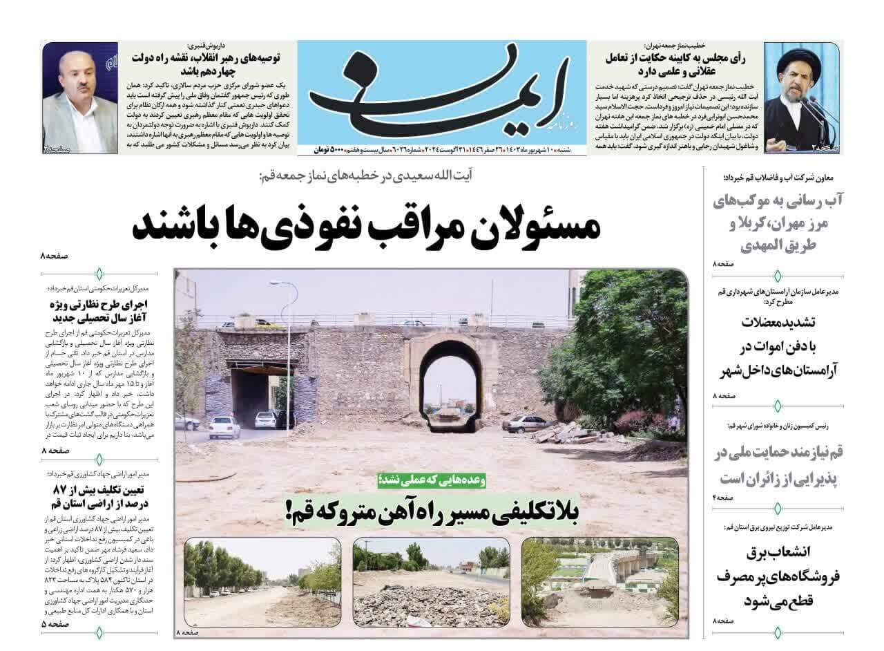 صفحه نخست روزنامه&zwnj;های قم -شنبه ۱۰ شهریور