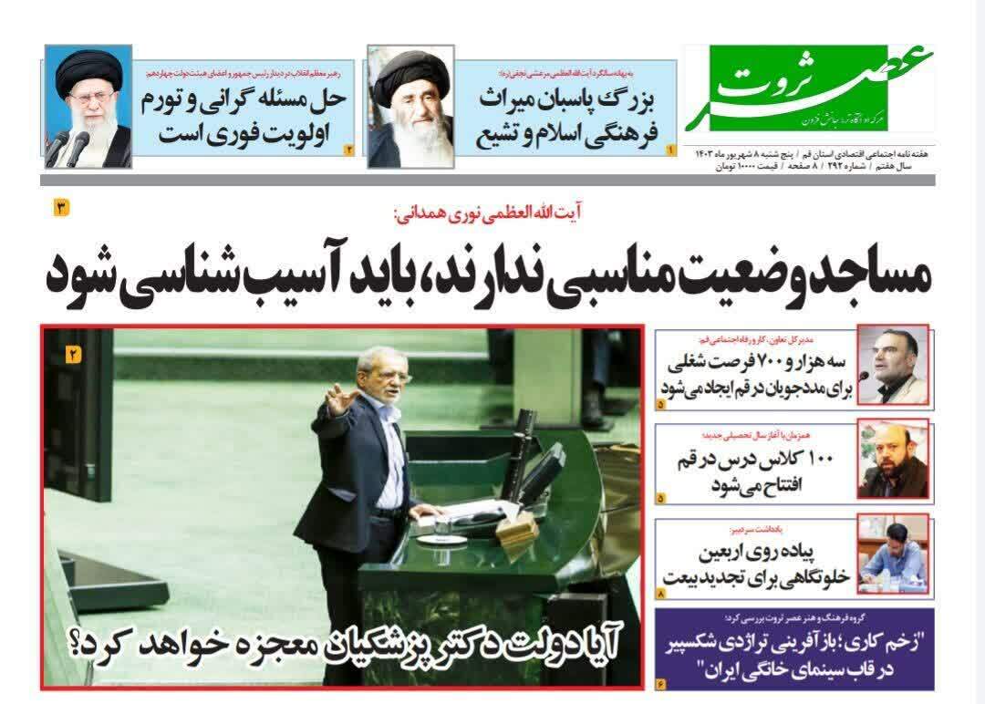 صفحه نخست روزنامه&zwnj;های قم -شنبه ۱۰ شهریور