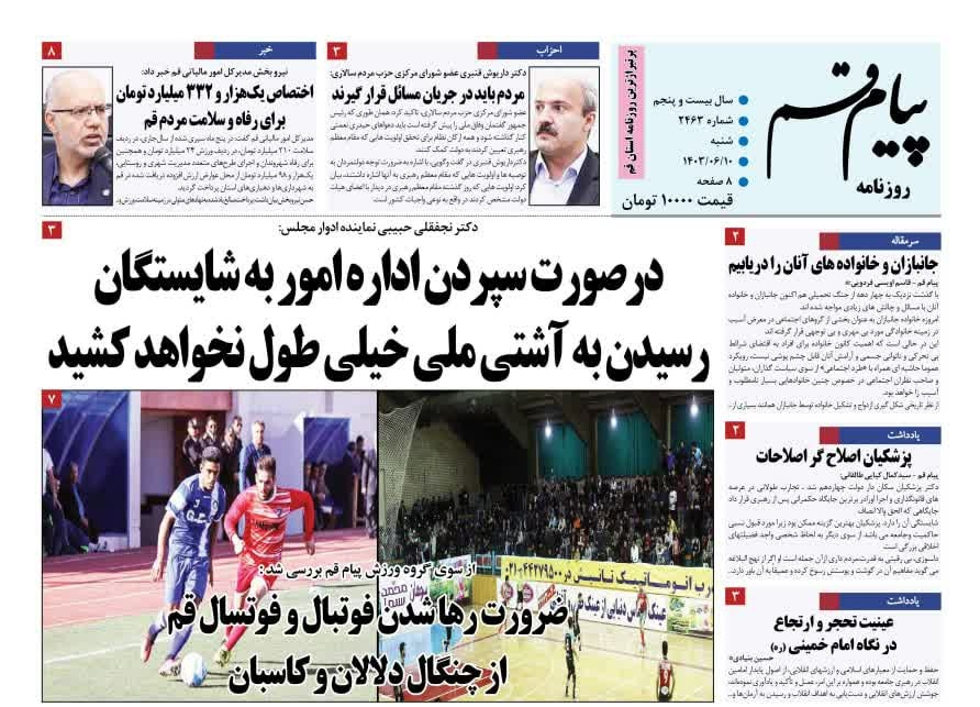 صفحه نخست روزنامه&zwnj;های قم -شنبه ۱۰ شهریور