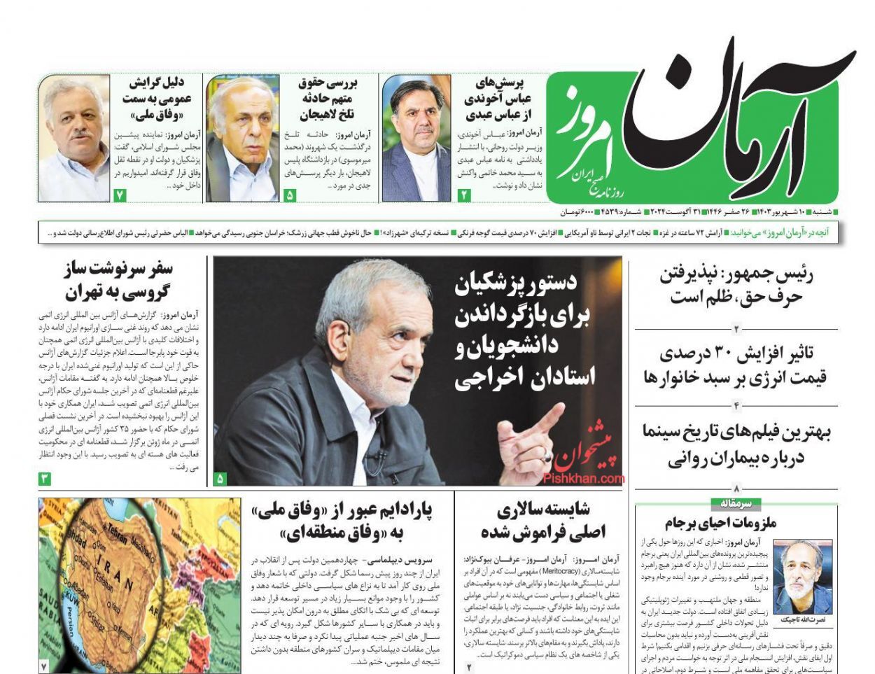 صفحه نخست روزنامه&zwnj; آرمان امروز شنبه ۱۰ شهریور