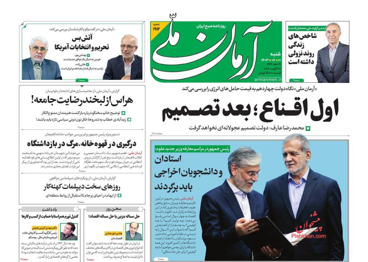 صفحه نخست روزنامه&zwnj; آرمان ملی شنبه ۱۰ شهریور