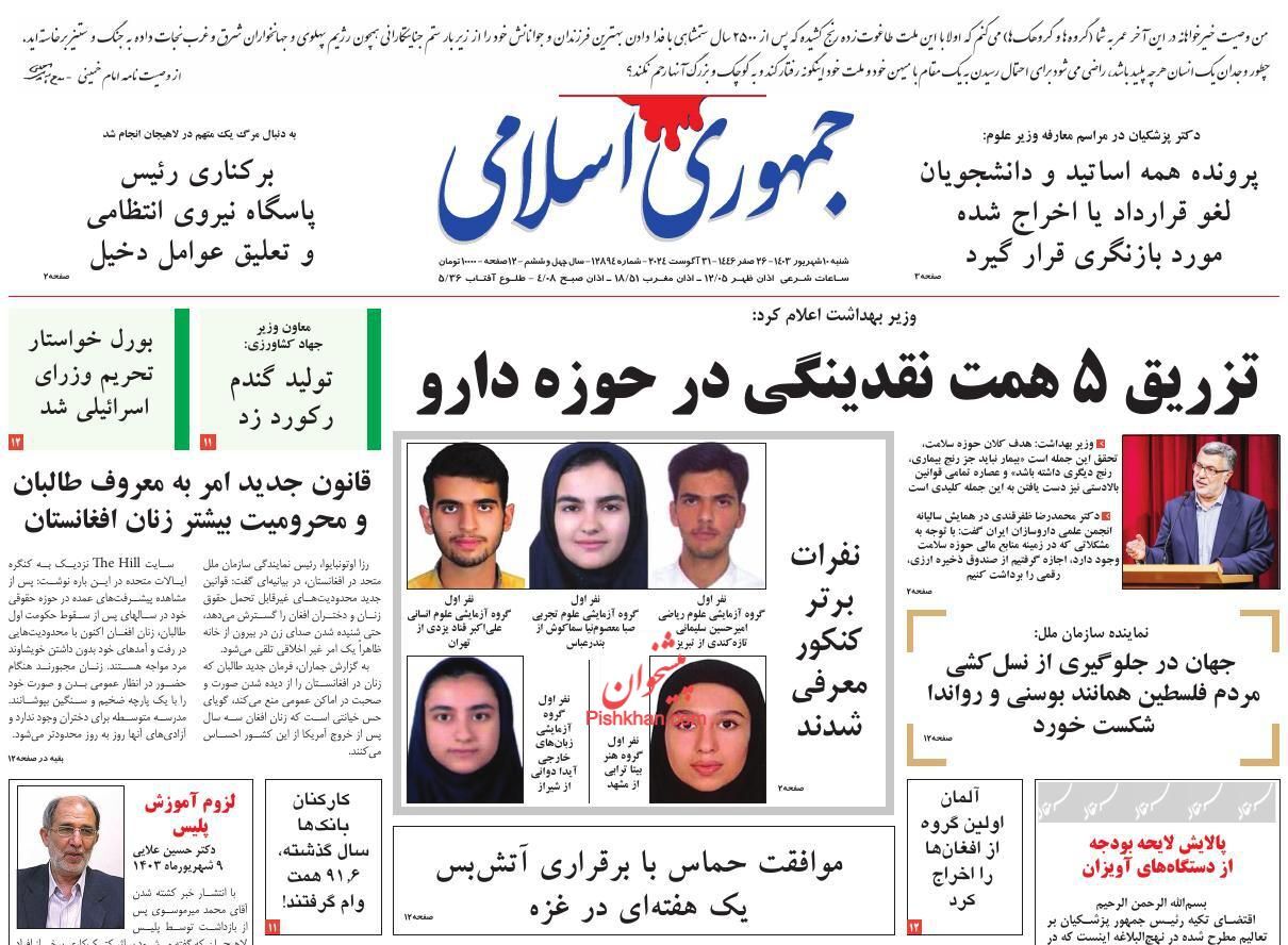 صفحه نخست روزنامه&zwnj; جمهوری اسلامی شنبه ۱۰ شهریور