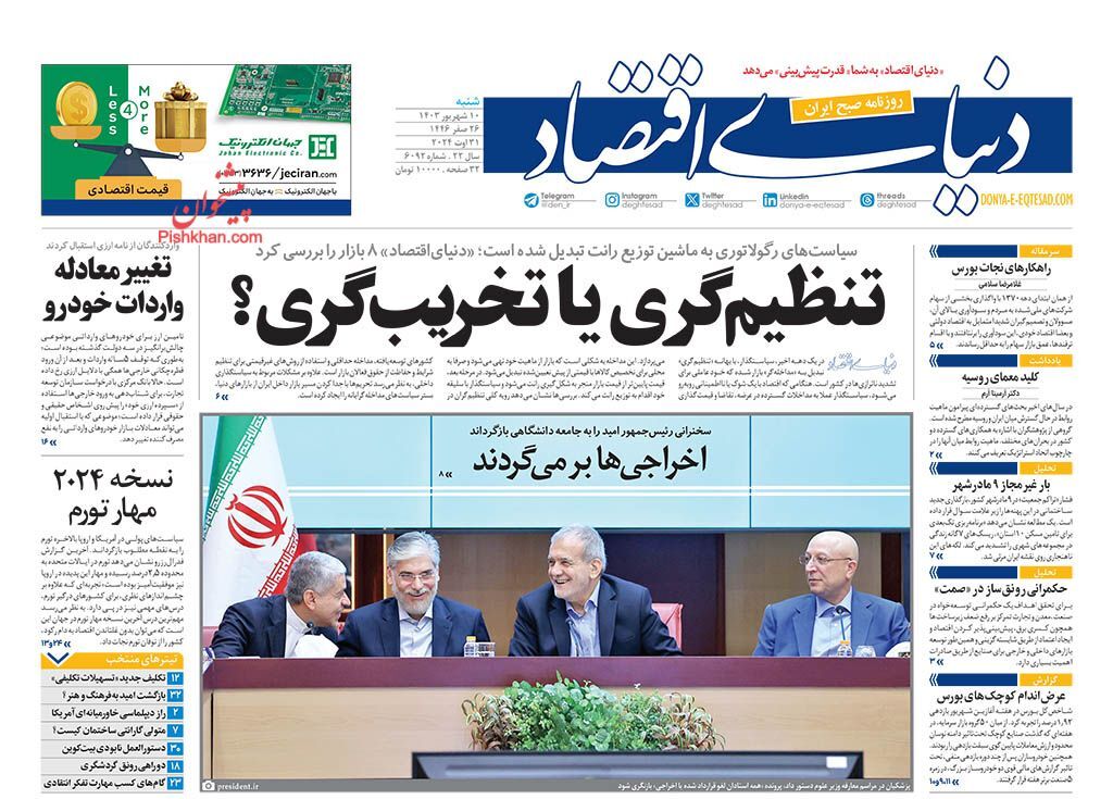 صفحه نخست روزنامه&zwnj; دنیای اقتصاد  شنبه ۱۰ شهریور