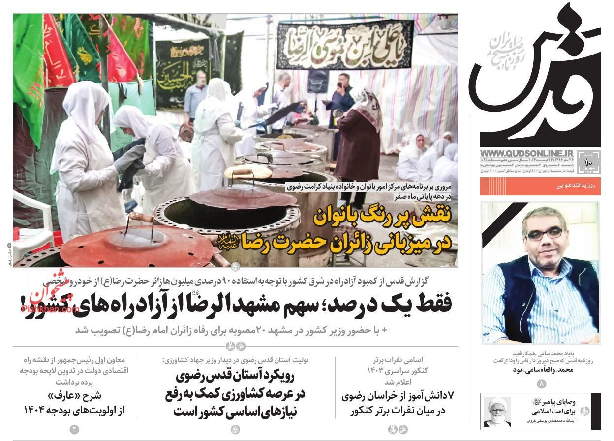 صفحه نخست روزنامه&zwnj; قدس شنبه ۱۰ شهریور
