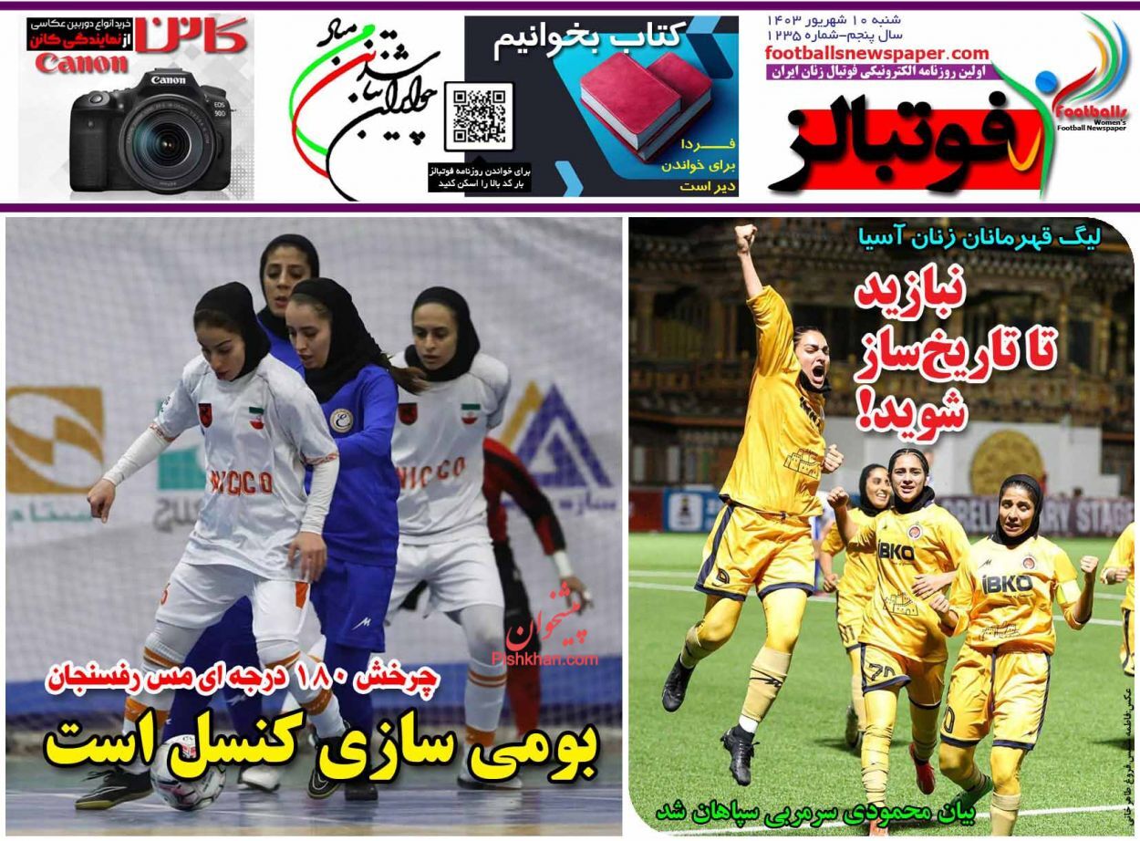 صفحه نخست روزنامه&zwnj; فوتبالز شنبه ۱۰ شهریور