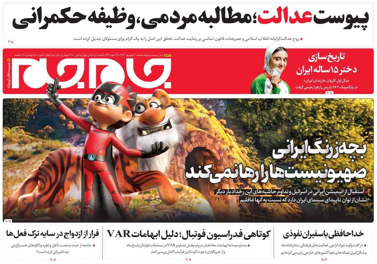 صفحه نخست روزنامه&zwnj; جام جم شنبه ۱۰ شهریور
