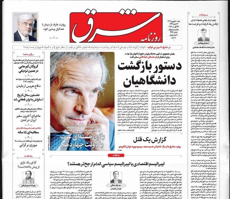 صفحه نخست روزنامه&zwnj; شرق شنبه ۱۰ شهریور