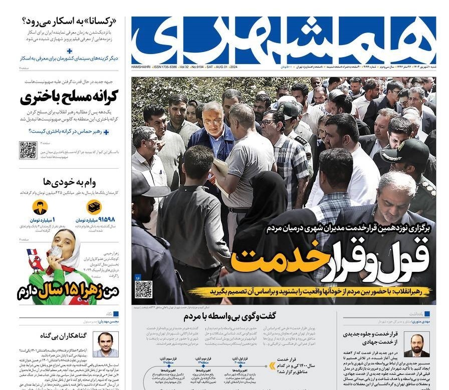 صفحه نخست روزنامه&zwnj; همشهری شنبه ۱۰ شهریور