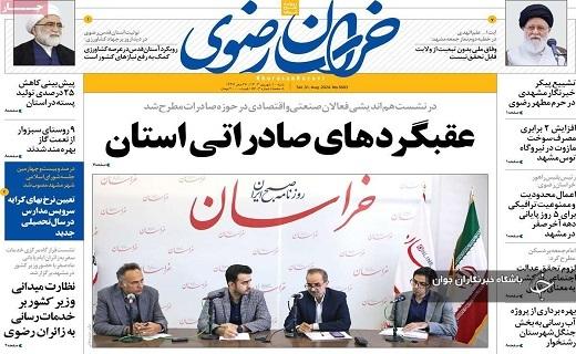صفحه نخست روزنامه&zwnj; استانی خراسان رضوی- شنبه ۱۰ شهریورماه