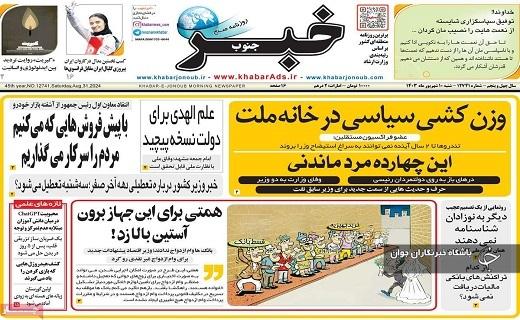 صفحه نخست روزنامه&zwnj; استانی خبرجنوب- شنبه ۱۰ شهریورماه