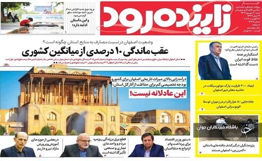 صفحه نخست روزنامه&zwnj; استانی زاینده&zwnj;رود- شنبه ۱۰ شهریورماه0