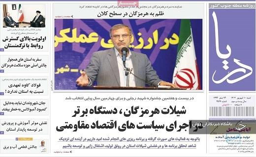 صفحه نخست روزنامه&zwnj; استانی دریا- شنبه ۱۰ شهریورماه