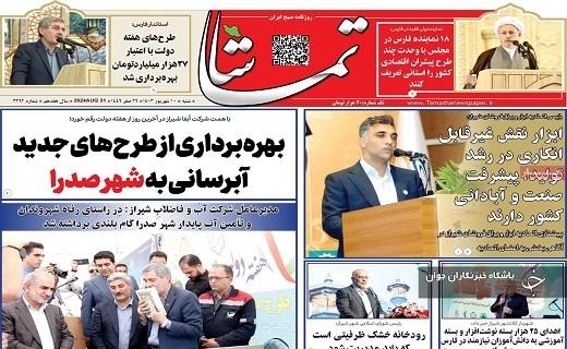 صفحه نخست روزنامه&zwnj; استانی تماشا- شنبه ۱۰ شهریورماه