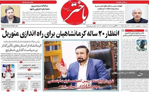 صفحه نخست روزنامه&zwnj; استانی باختر- شنبه ۱۰ شهریورماه